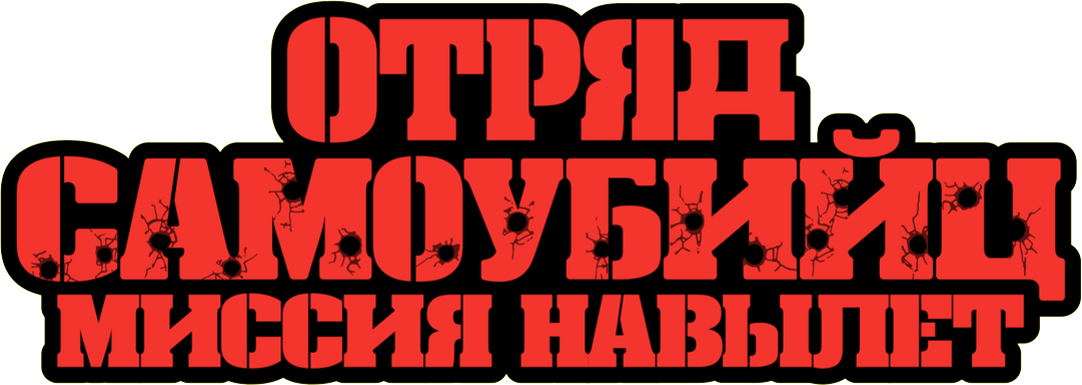 Отряд самоубийц: Миссия навылет logo